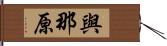 與那原 Hand Scroll