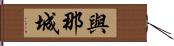 與那城 Hand Scroll