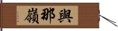 與那嶺 Hand Scroll