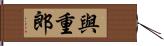 與重郎 Hand Scroll