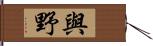 與野 Hand Scroll