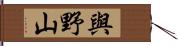 與野山 Hand Scroll