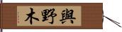 與野木 Hand Scroll