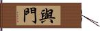 與門 Hand Scroll