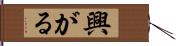興がる Hand Scroll