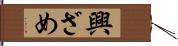 興ざめ Hand Scroll