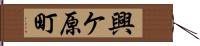 興ケ原町 Hand Scroll