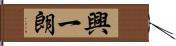 興一朗 Hand Scroll