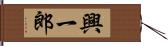 興一郎 Hand Scroll