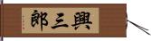 興三郎 Hand Scroll