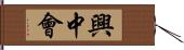 興中會 Hand Scroll