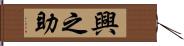 興之助 Hand Scroll