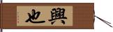 興也 Hand Scroll
