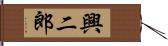 興二郎 Hand Scroll