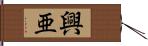 興亜 Hand Scroll