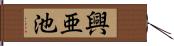 興亜池 Hand Scroll