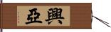 興亞 Hand Scroll