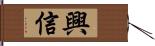 興信 Hand Scroll