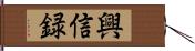 興信録 Hand Scroll