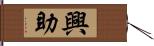 興助 Hand Scroll