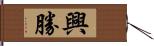 興勝 Hand Scroll