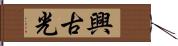 興古光 Hand Scroll