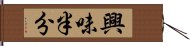 興味半分 Hand Scroll