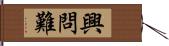 興問難 Hand Scroll