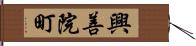 興善院町 Hand Scroll