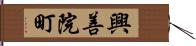 興善院町 Hand Scroll