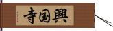 興国寺 Hand Scroll