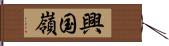 興国嶺 Hand Scroll