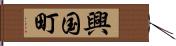 興国町 Hand Scroll