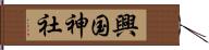 興国神社 Hand Scroll