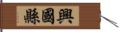 興國縣 Hand Scroll