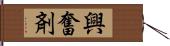 興奮剤 Hand Scroll