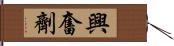 興奮劑 Hand Scroll