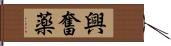 興奮薬 Hand Scroll