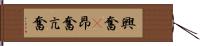 興奮(P) Hand Scroll