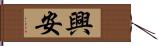 興安 Hand Scroll