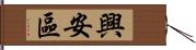 興安區 Hand Scroll