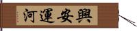 興安運河 Hand Scroll