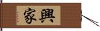興家 Hand Scroll