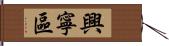 興寧區 Hand Scroll