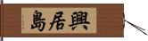 興居島 Hand Scroll