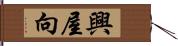 興屋向 Hand Scroll