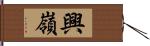 興嶺 Hand Scroll