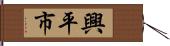 興平市 Hand Scroll