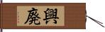 興廃 Hand Scroll