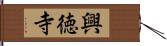 興徳寺 Hand Scroll